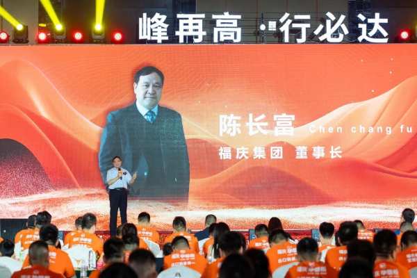 半年度业绩出炉 | 福庆集团2024半年度总结表彰会圆满召开！