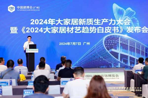 聚焦新质生产力，激发家居新动能丨韩氏板材受邀参编并出席《2024年大家居材艺趋势白皮书》发布会
