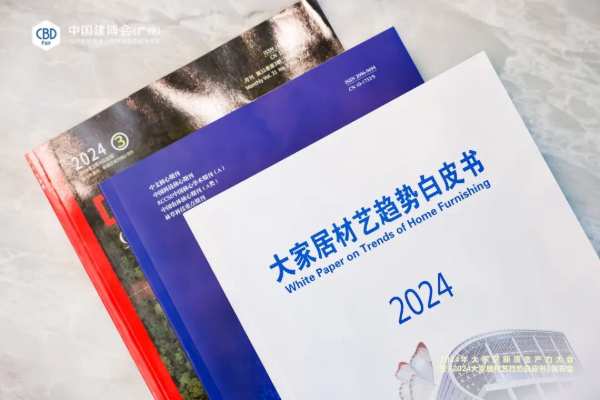 聚焦新质生产力，激发家居新动能丨韩氏板材受邀参编并出席《2024年大家居材艺趋势白皮书》发布会