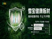 全屋定制品牌都用实木多层板了？雪宝ENF级实木多层板有何独特优势？