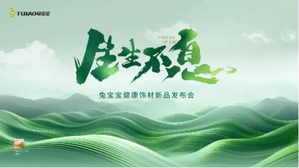 生生不息|兔宝宝EB超能板，用黑科技打造高颜值