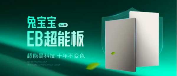 生生不息|兔宝宝EB超能板，用黑科技打造高颜值