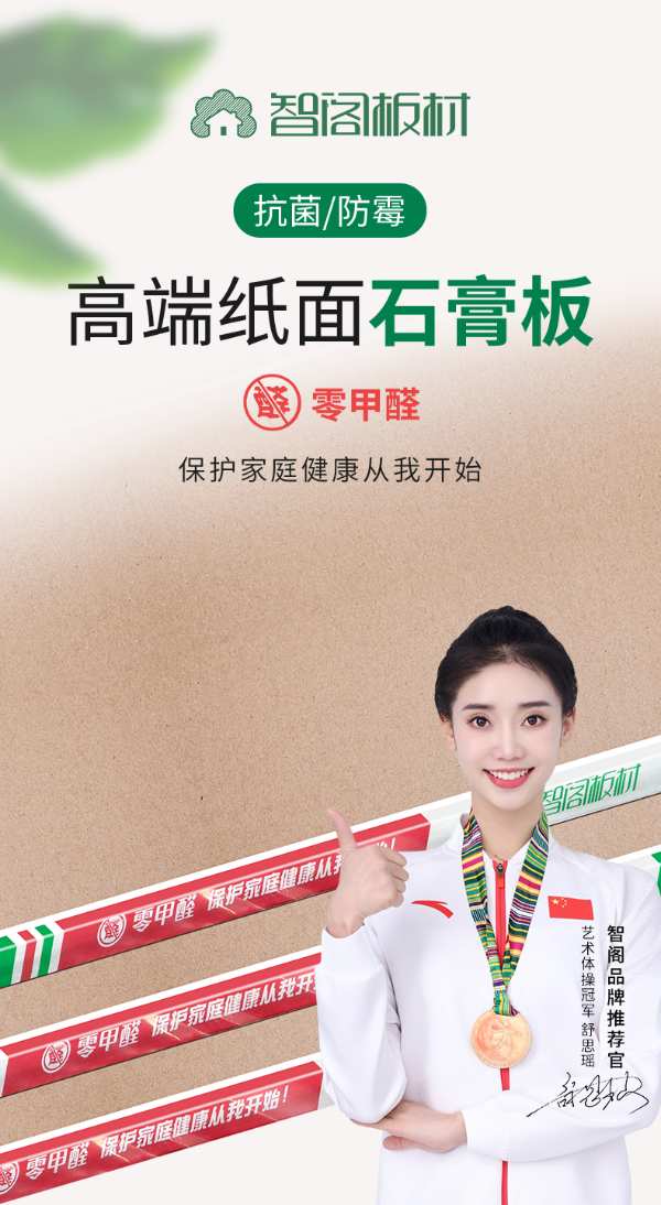 智阁板材 | 高端纸面石膏板，保护家庭健康从我开始