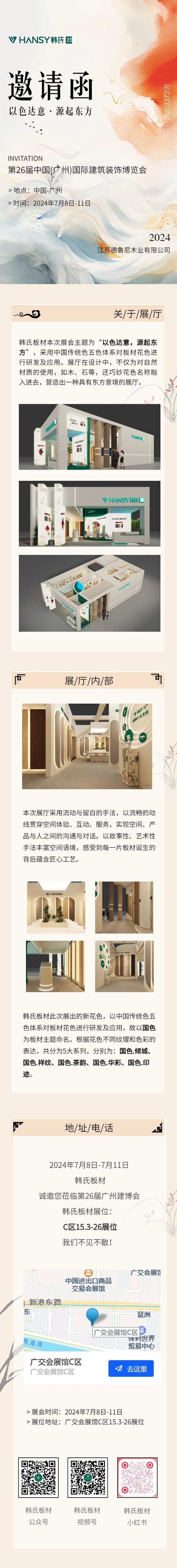 展会看韩氏 预见新趋势丨7月8日-11日，韩氏板材诚邀您莅临第26届广州建博会