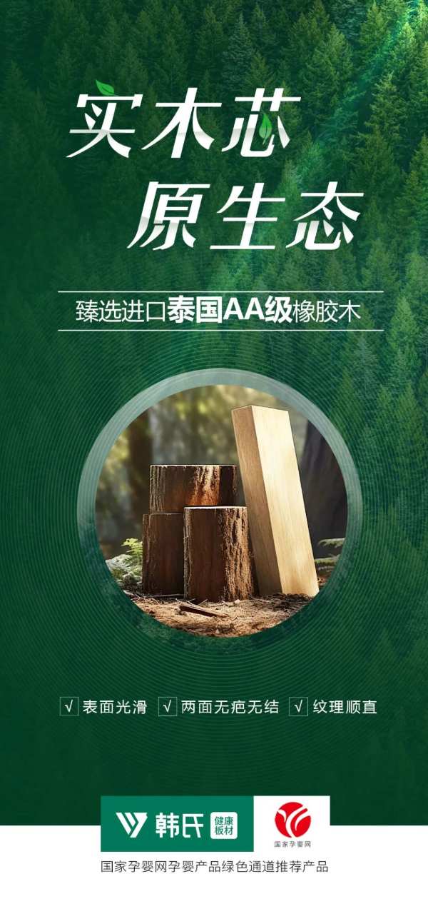 韩氏橡胶木免漆板丨六项核心优势，守护居家健康
