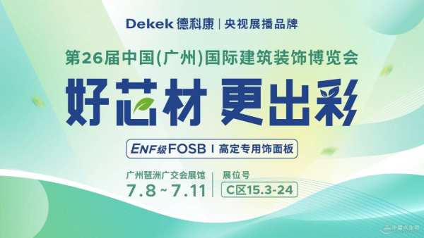 亮点抢先看|德科康邀您共聚广州建博会谱写高质量发展新篇章！