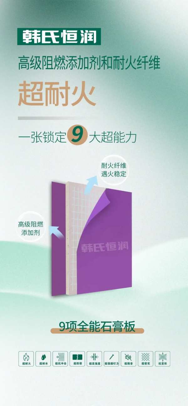 新品上线丨九项全能石膏板，一张锁定九大超能力