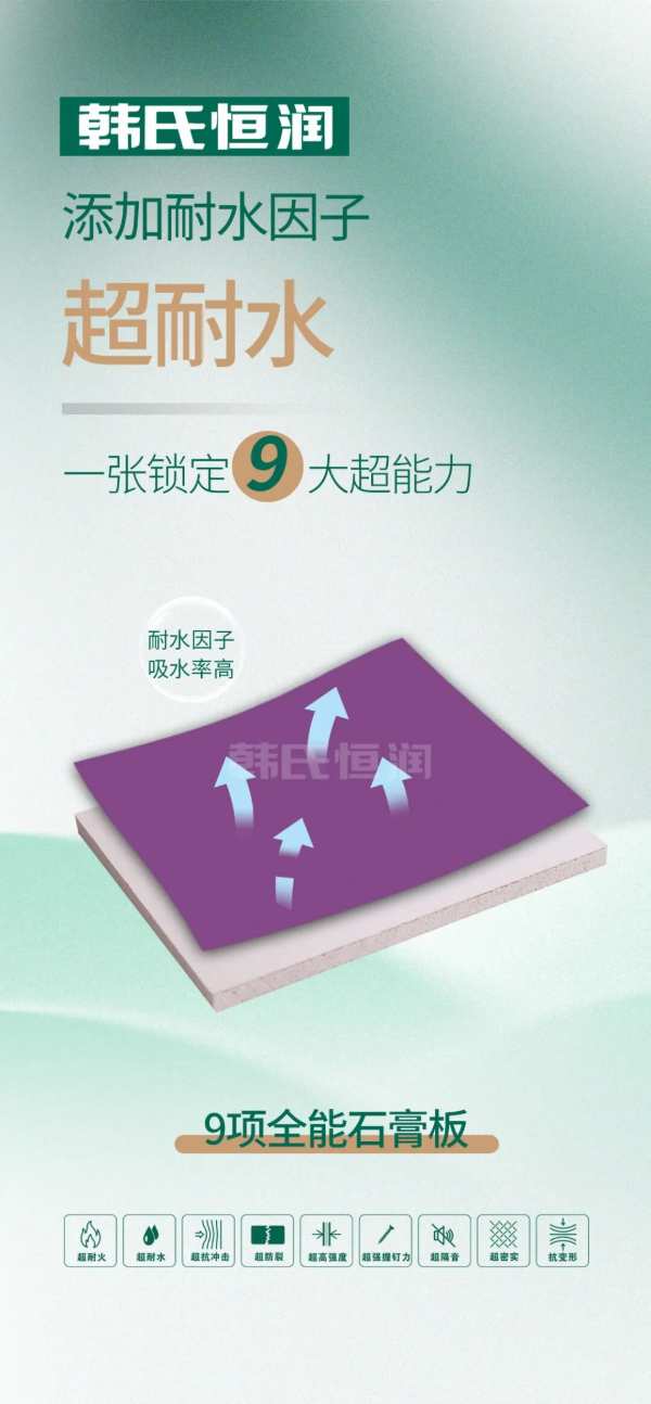 新品上线丨九项全能石膏板，一张锁定九大超能力