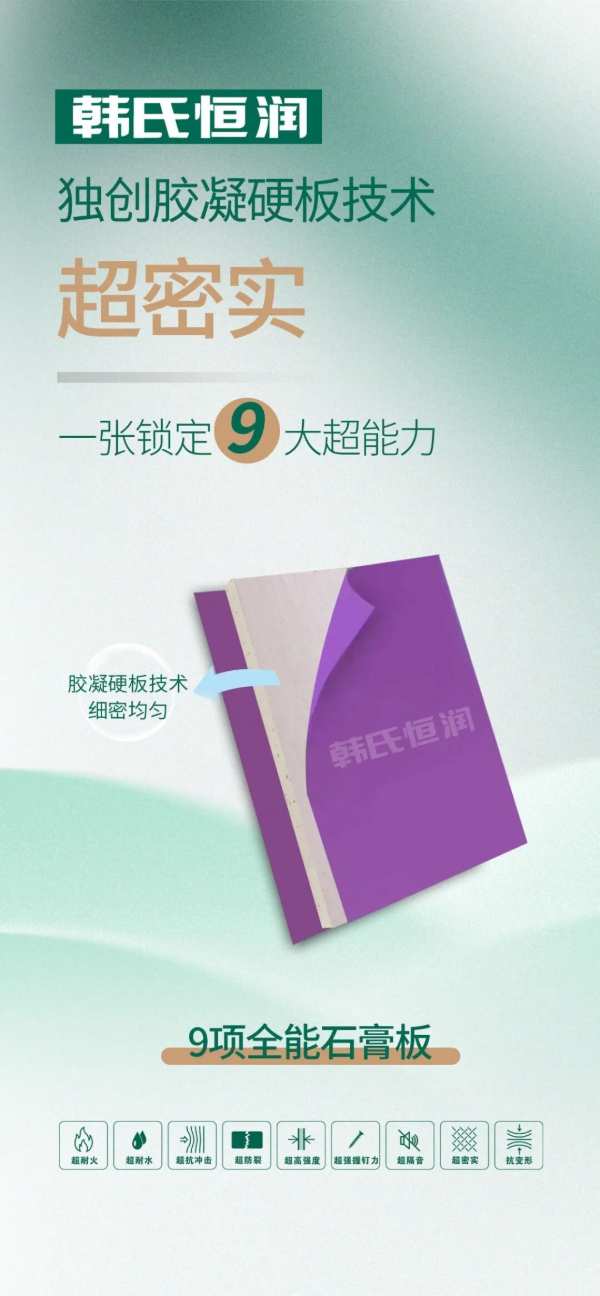 新品上线丨九项全能石膏板，一张锁定九大超能力