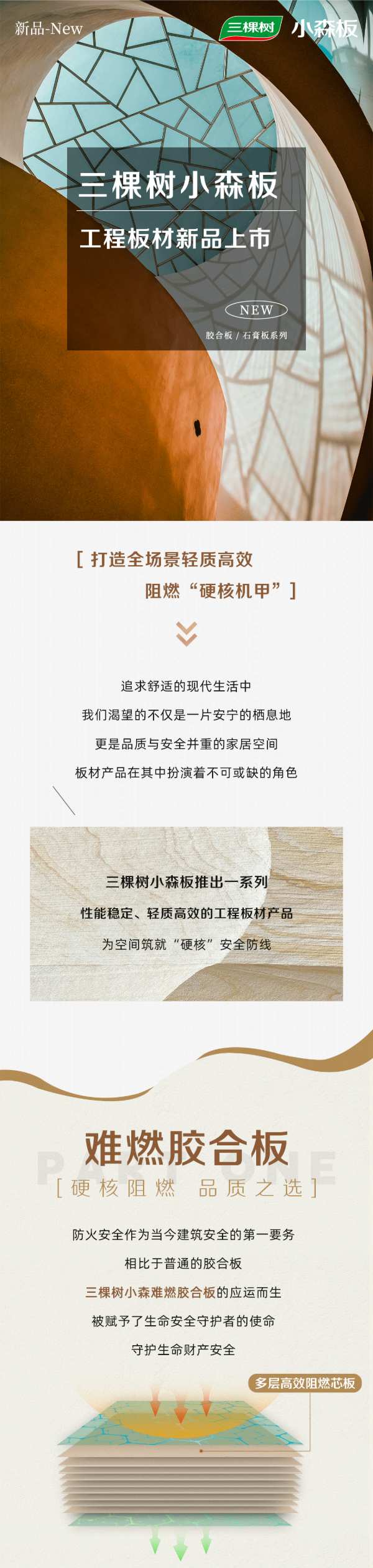 工程板材新品上市 | 三棵树小森板打造全场景轻质高效阻燃“硬核机甲”