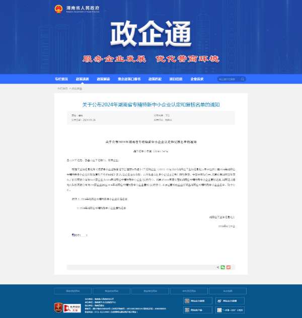 喜报丨雪宝荣获2024年省级【专精特新】中小企业认定