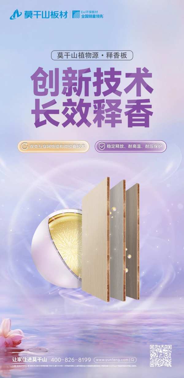 首家研制——莫干山植物源·释香板，用科技把家搬进自然花海