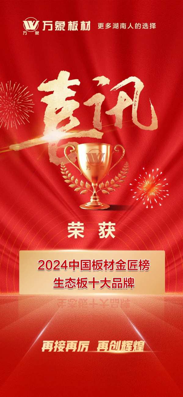 荣誉加冕，实力见证 | 万象板材荣获2024中国板材“金匠榜”「生态板十大品牌」