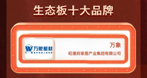 荣誉加冕，实力见证 | 万象板材荣获2024中国板材“金匠榜”「生态板十大品牌」