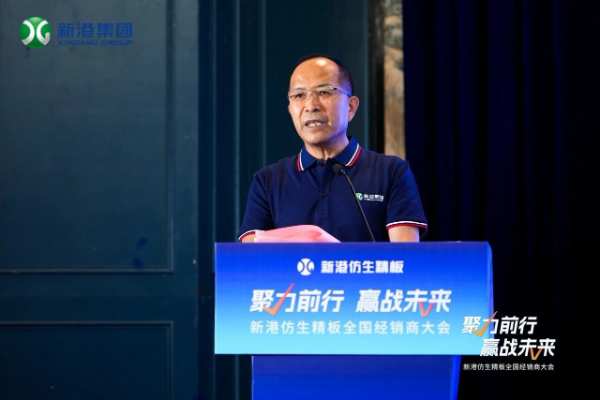 聚力前行，赢战未来——新港仿生精板2024年全国经销商大会回顾