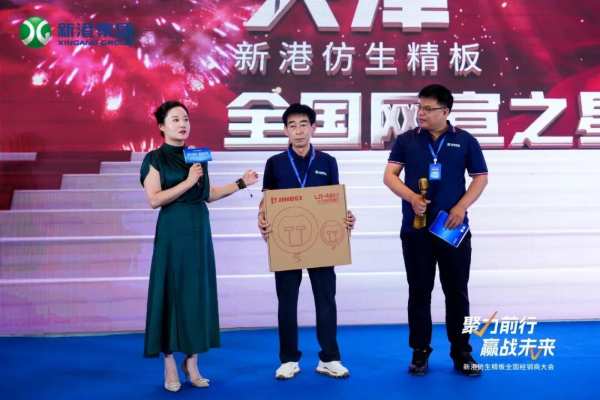 聚力前行，赢战未来——新港仿生精板2024年全国经销商大会回顾