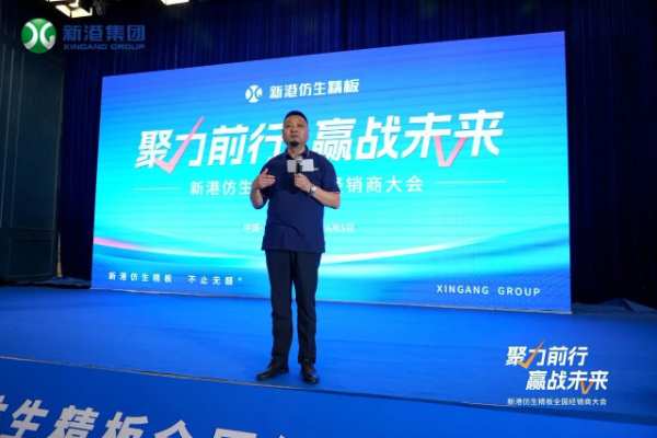 聚力前行，赢战未来——新港仿生精板2024年全国经销商大会回顾