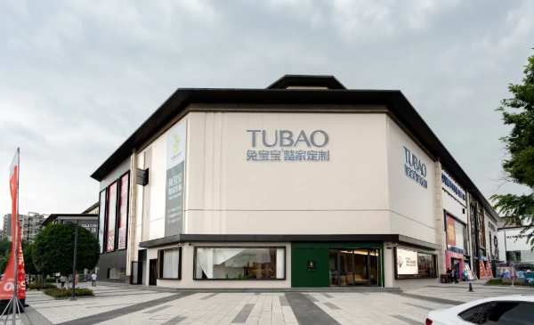 兔宝宝整家定制首 个省级旗舰店盛大开业