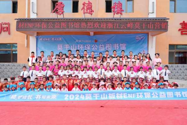 第二座莫干山ENF级环保公益图书馆落地丨莫干山板材的公益之路