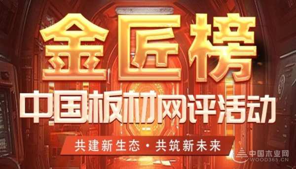 再获殊荣，鲁丽木业荣获金匠榜特别贡献奖！