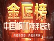 再获殊荣，鲁丽木业荣获金匠榜特别贡献奖！