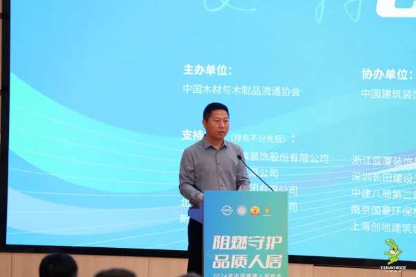 2024年“阻燃守护·品质人居”峰会共筑绿色家居，助力行业发展升级