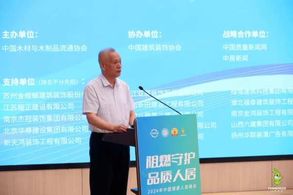 2024年“阻燃守护·品质人居”峰会共筑绿色家居，助力行业发展升级