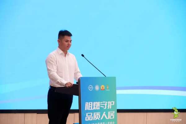 2024年“阻燃守护·品质人居”峰会共筑绿色家居，助力行业发展升级
