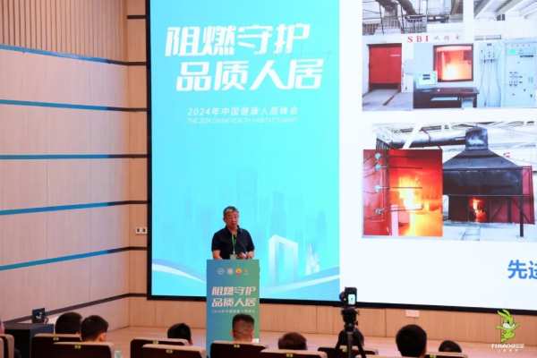 2024年“阻燃守护·品质人居”峰会共筑绿色家居，助力行业发展升级