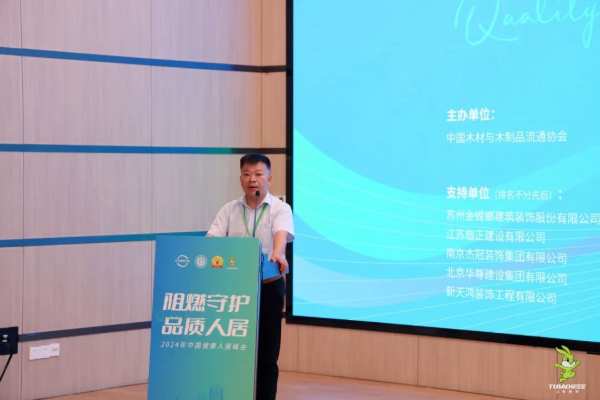 2024年“阻燃守护·品质人居”峰会共筑绿色家居，助力行业发展升级