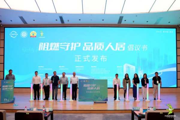 2024年“阻燃守护·品质人居”峰会共筑绿色家居，助力行业发展升级