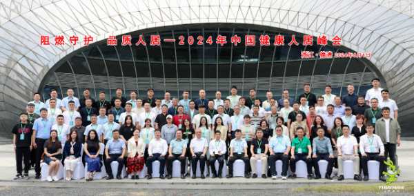 2024年“阻燃守护·品质人居”峰会共筑绿色家居，助力行业发展升级