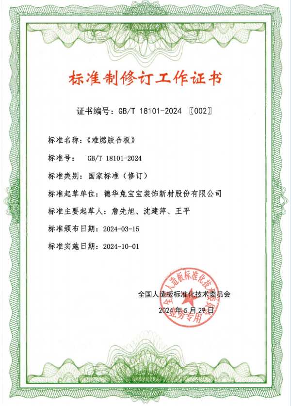 德华兔宝宝协办《难燃胶合板》等5项人造板标准宣贯培训暨木材工业产销监管链认证研讨会