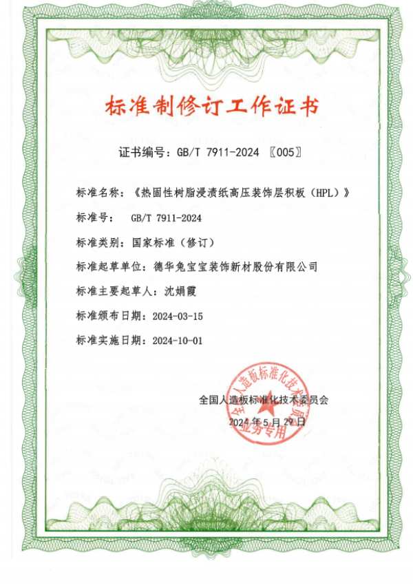 德华兔宝宝协办《难燃胶合板》等5项人造板标准宣贯培训暨木材工业产销监管链认证研讨会