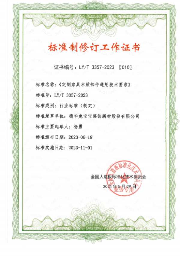 德华兔宝宝协办《难燃胶合板》等5项人造板标准宣贯培训暨木材工业产销监管链认证研讨会