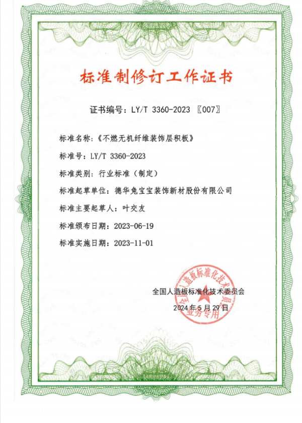 德华兔宝宝协办《难燃胶合板》等5项人造板标准宣贯培训暨木材工业产销监管链认证研讨会