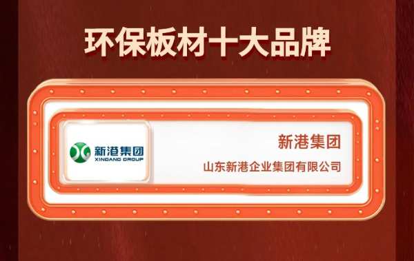 匠心精研 荣耀加冕 | 新港集团荣获2024年中国板材金匠榜多项殊荣！