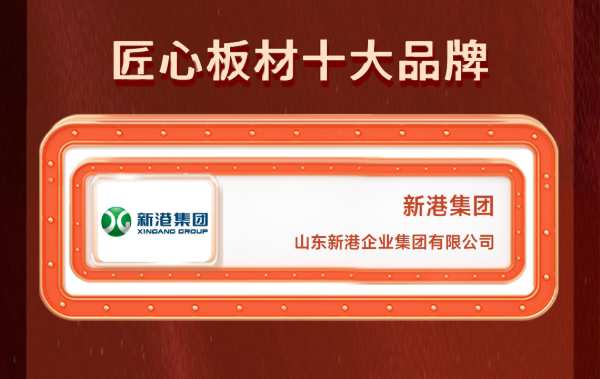 匠心精研 荣耀加冕 | 新港集团荣获2024年中国板材金匠榜多项殊荣！