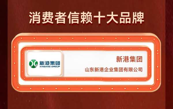 匠心精研 荣耀加冕 | 新港集团荣获2024年中国板材金匠榜多项殊荣！