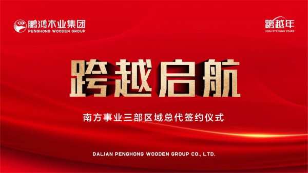 跨越启航丨鹏鸿经销商体系再添实力派，同携手共未来