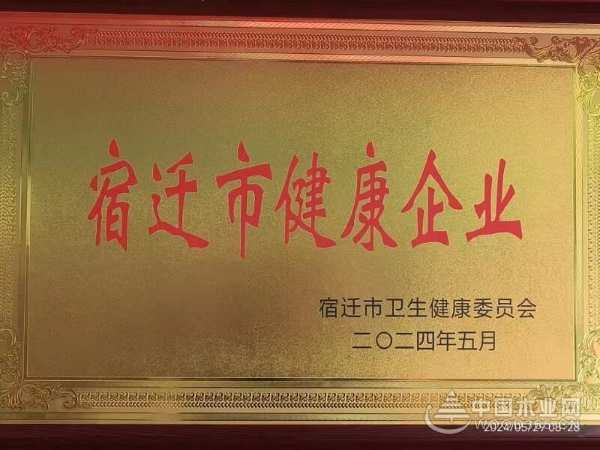 喜讯！团团圆圆荣获“宿迁市健康企业”称号！