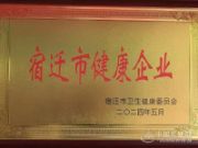 喜讯！团团圆圆荣获“宿迁市健康企业”称号！