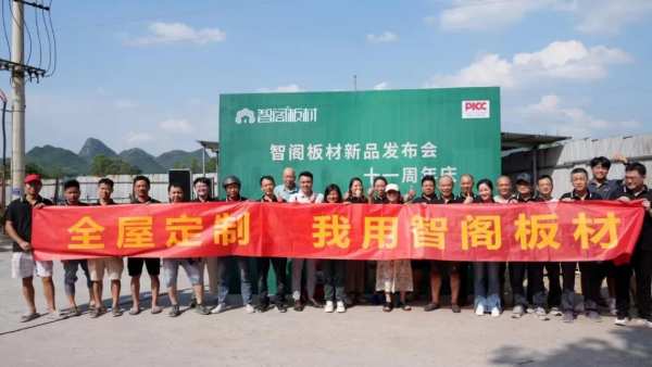 同心聚力 共赴未来！智阁板材永州宁远十一周年庆暨客户答谢会圆满举行！