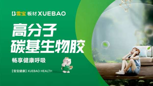 雪宝板材为什么健康环保？因为我们是这样做的……