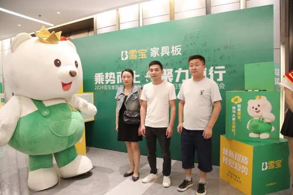 乘势而上·聚力前行；雪宝泉州地区家具板品牌日暨VIP客户答谢会圆满成功