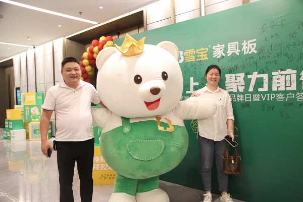 乘势而上·聚力前行；雪宝泉州地区家具板品牌日暨VIP客户答谢会圆满成功