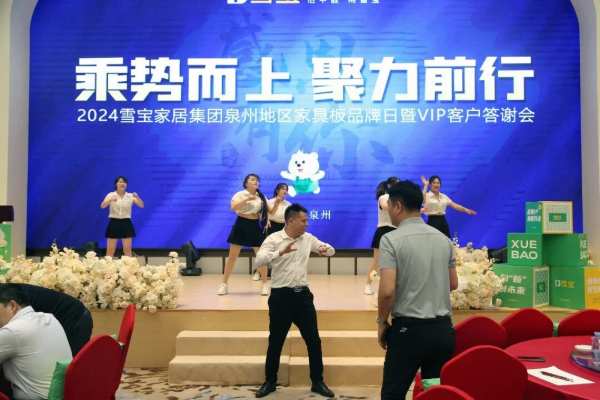 乘势而上·聚力前行；雪宝泉州地区家具板品牌日暨VIP客户答谢会圆满成功