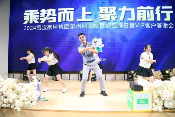 乘势而上·聚力前行；雪宝泉州地区家具板品牌日暨VIP客户答谢会圆满成功