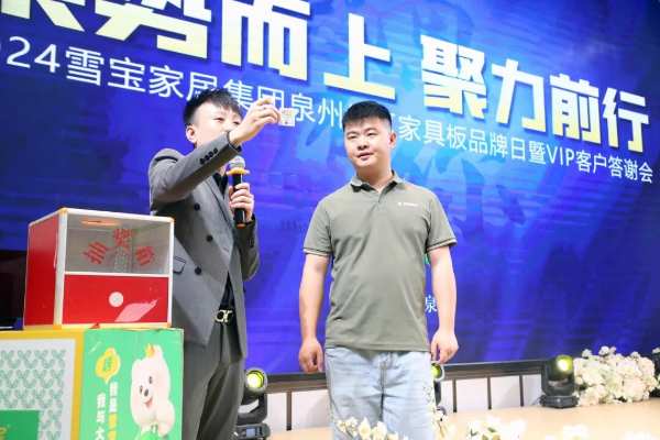 乘势而上·聚力前行；雪宝泉州地区家具板品牌日暨VIP客户答谢会圆满成功