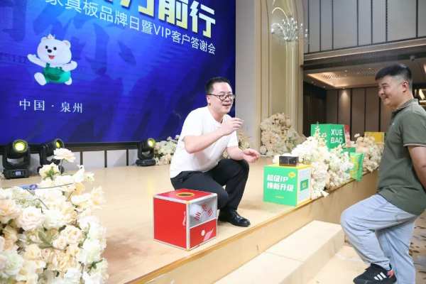 乘势而上·聚力前行；雪宝泉州地区家具板品牌日暨VIP客户答谢会圆满成功